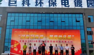  戰(zhàn)新冠疫情·展勞動風(fēng)采 - 潼南區(qū)勞動技能大賽開幕式在巨科園區(qū)隆重舉行